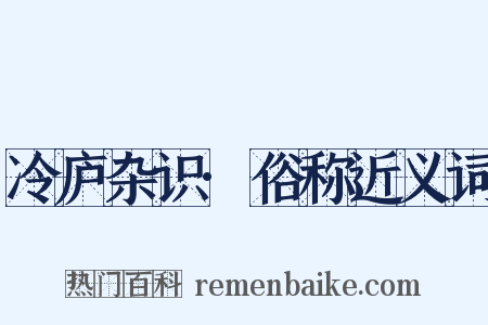 冷庐杂识·俗称近义词是什么意思的图片